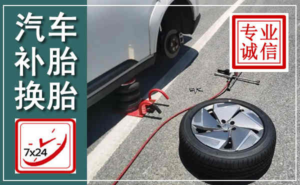 浦东新汽车换轮胎,附近上门换轮胎电话
