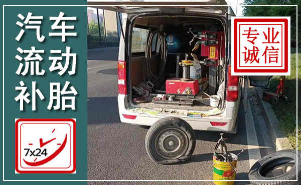 浦东新汽车流动补胎,附近补胎电话