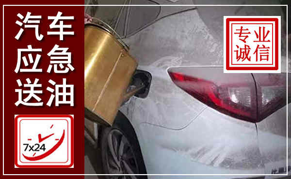 浦东新汽车送油救援,附近上门送油电话