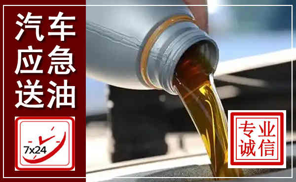 浦东新汽车送燃油救援,附近上门送燃油电话