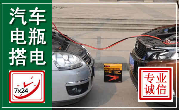 浦东新汽车搭电,附近电瓶搭电救援电话
