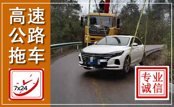 浦东新高速公路拖车,附近高速公路拖车救援电话