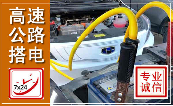 浦东新高速公路汽车搭电,中途电瓶维修电话