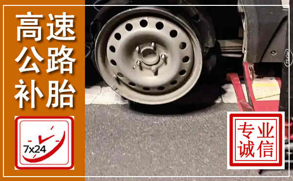 浦东新高速公路流动补胎,汽车换轮胎电话