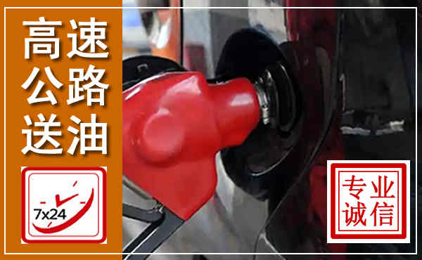 浦东新高速公路汽车送油,汽车救援送油电话
