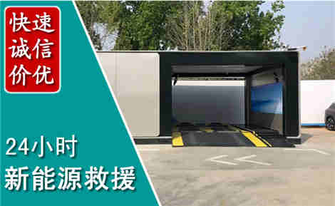 浦东新新能源汽车救援场景与案例